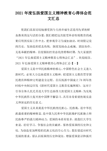 2021年度弘扬爱国主义精神教育心得体会范文汇总