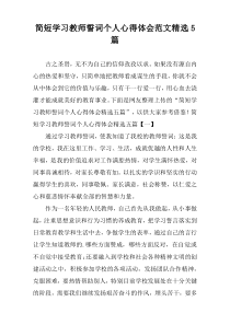 简短学习教师誓词个人心得体会范文精选5篇