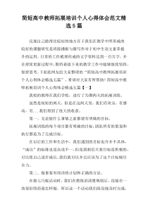 简短高中教师拓展培训个人心得体会范文精选5篇