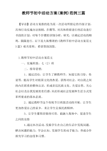 教师节初中活动方案(案例)范例三篇