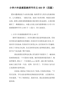 小学六年级感恩教师节作文600字（四篇）