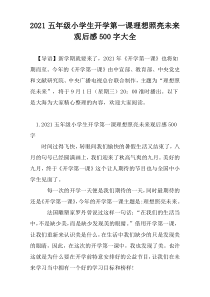 2021五年级小学生开学第一课理想照亮未来观后感500字大全