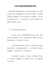 万圣节的短信祝福语给同学