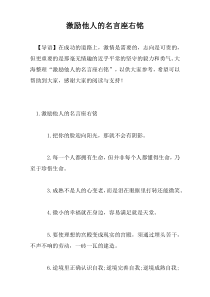 激励他人的名言座右铭