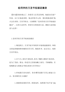 给同学的万圣节祝福语摘录