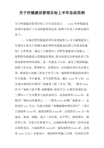 关于村镇建设管理目标上半年总结范例