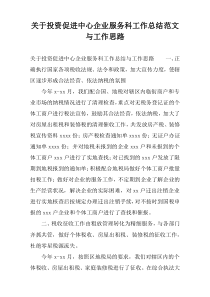关于投资促进中心企业服务科工作总结范文与工作思路