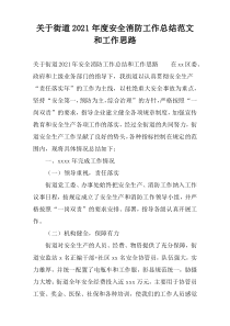 关于街道2021年度安全消防工作总结范文和工作思路