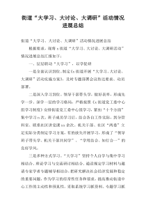 街道“大学习、大讨论、大调研”活动情况进展总结