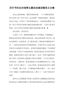 厉行节约反对浪费主题活动演讲稿范文合集