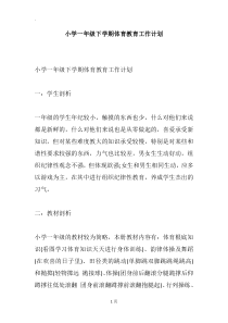 小学一年级下学期体育教育工作计划