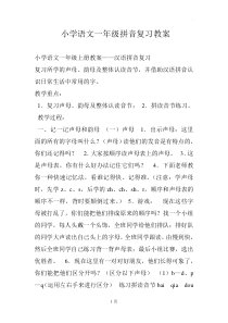 小学语文一年级拼音复习教案