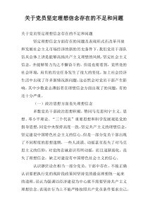 关于党员坚定理想信念存在的不足和问题