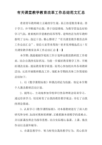 有关课堂教学教育改革工作总结范文汇总