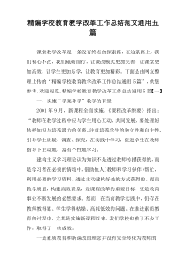 精编学校教育教学改革工作总结范文通用五篇