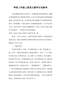 学校三年级上册语文教学计划参考