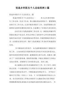 优选乡村医生个人总结范例2篇