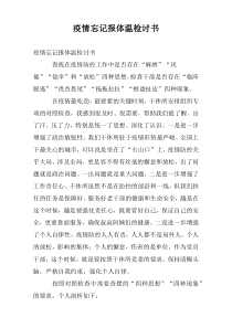 疫情忘记报体温检讨书