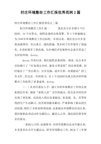 村庄环境整治工作汇报优秀范例2篇