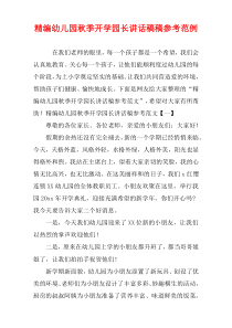 精编幼儿园秋季开学园长讲话稿稿参考范例