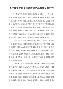 在中青年干部培训班开班式上的讲话稿示例