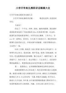 小学开学典礼精彩讲话稿稿大全