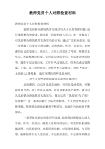 教师党员个人对照检查材料