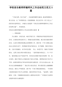 学校音乐教师师德师风工作总结范文范文5篇