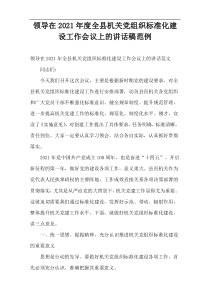 领导在2021年度全县机关党组织标准化建设工作会议上的讲话稿范例