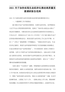 2021关于加快实现生态经济化推动高质量发展调研报告范例