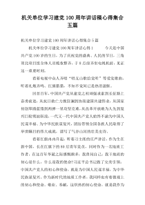 机关单位学习建党100周年讲话稿心得集合五篇