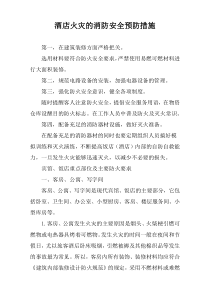 酒店火灾的消防安全预防措施