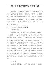 高一下学期语文教学计划范文8篇