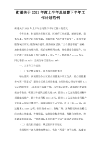 街道关于2021年度上半年总结暨下半年工作计划范例