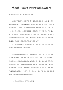 镇党委书记关于2021年述法报告范例