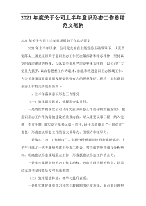 2021年度关于公司上半年意识形态工作总结范文范例