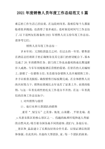 2021年度销售人员年度工作总结范文5篇