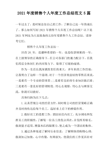 2021年度销售个人年度工作总结范文5篇