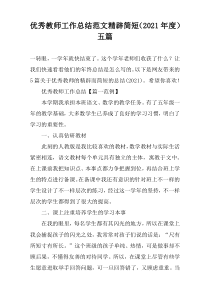 优秀教师工作总结范文精辟简短（2021年度）五篇