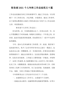 财务部2021个人年终工作总结范文十篇