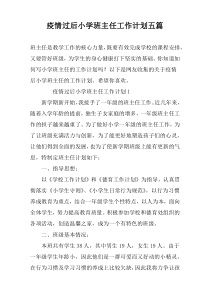 疫情过后小学班主任工作计划五篇