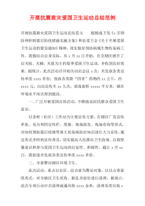 开展抗震救灾爱国卫生运动总结范例