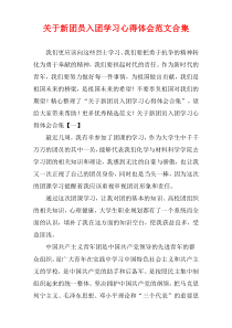 新团员入团学习心得体会范文合集