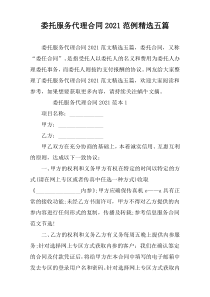 委托服务代理合同2021范例精选五篇