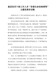 基层党员干部工作人员“珍爱生命拒绝酒驾”主题党课讲话稿