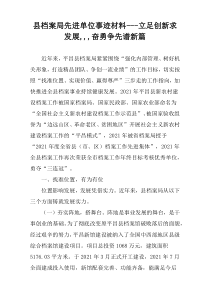 县档案局先进单位事迹材料---立足创新求发展,,,奋勇争先谱新篇
