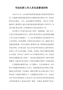 司法社矫工作人员先进事迹材料