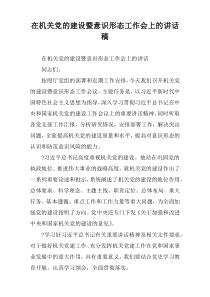 在机关党的建设暨意识形态工作会上的讲话稿