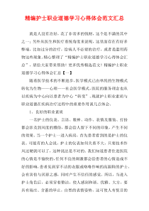 精编护士职业道德学习心得体会范文汇总