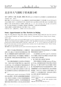 北京市大气细粒子的来源分析